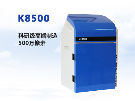 K8500全自動(dòng)凝膠成像系統(tǒng)